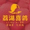 荔湖喜鸽