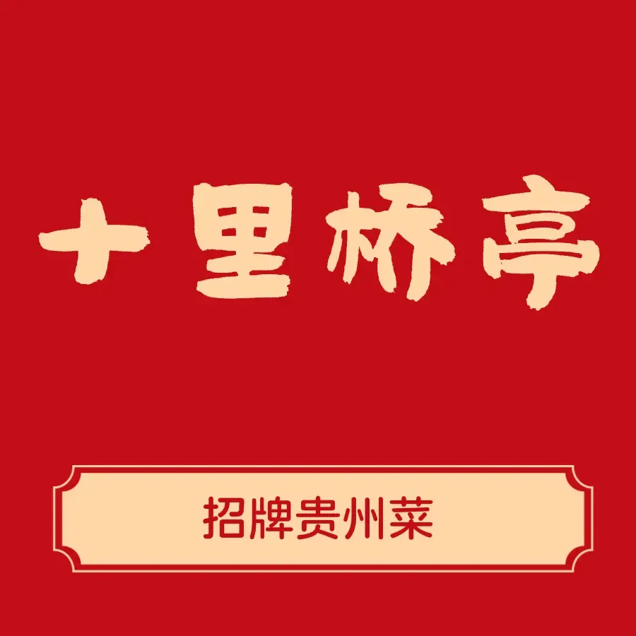 十里桥亭(腾龙湾店)