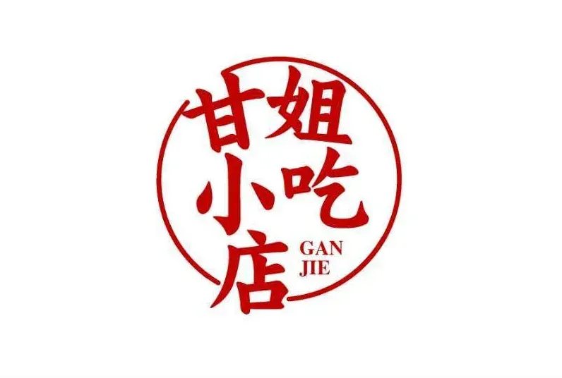 甘姐小吃店