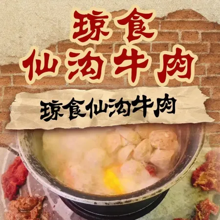 琼食仙沟牛肉(文坛路店)