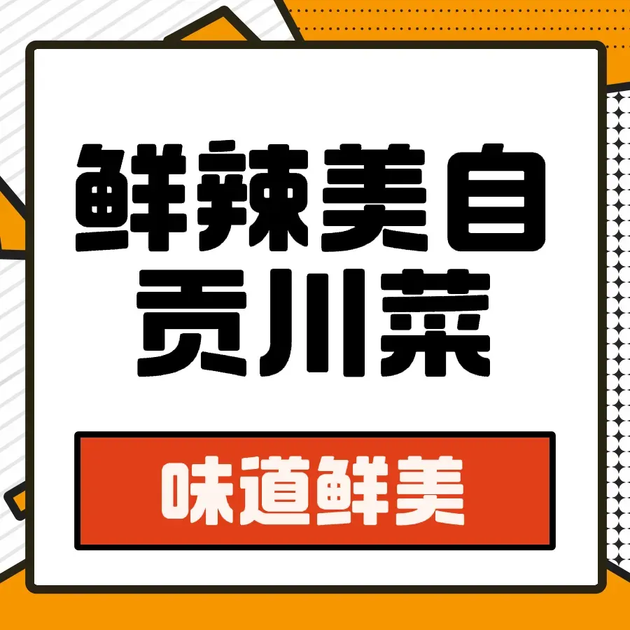 鲜辣美自贡菜(水岸兰亭店)