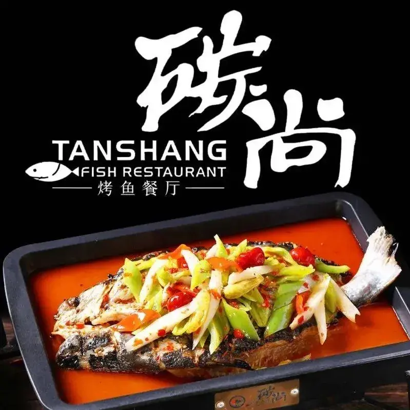 碳尚烤鱼餐厅(利丰商业中心店)美食图片