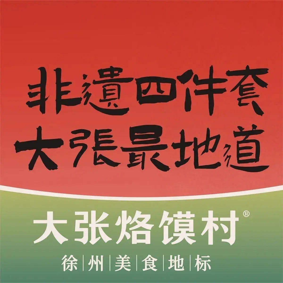 大张烙馍村·美食地标(绿地店)美食图片