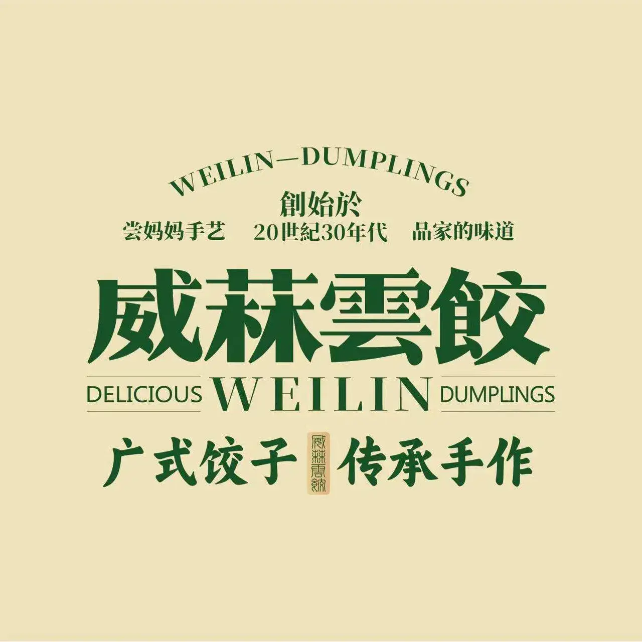 威菻云饺(南城同创市场店)