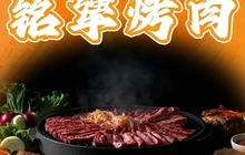 铭犟烤肉餐厅图片