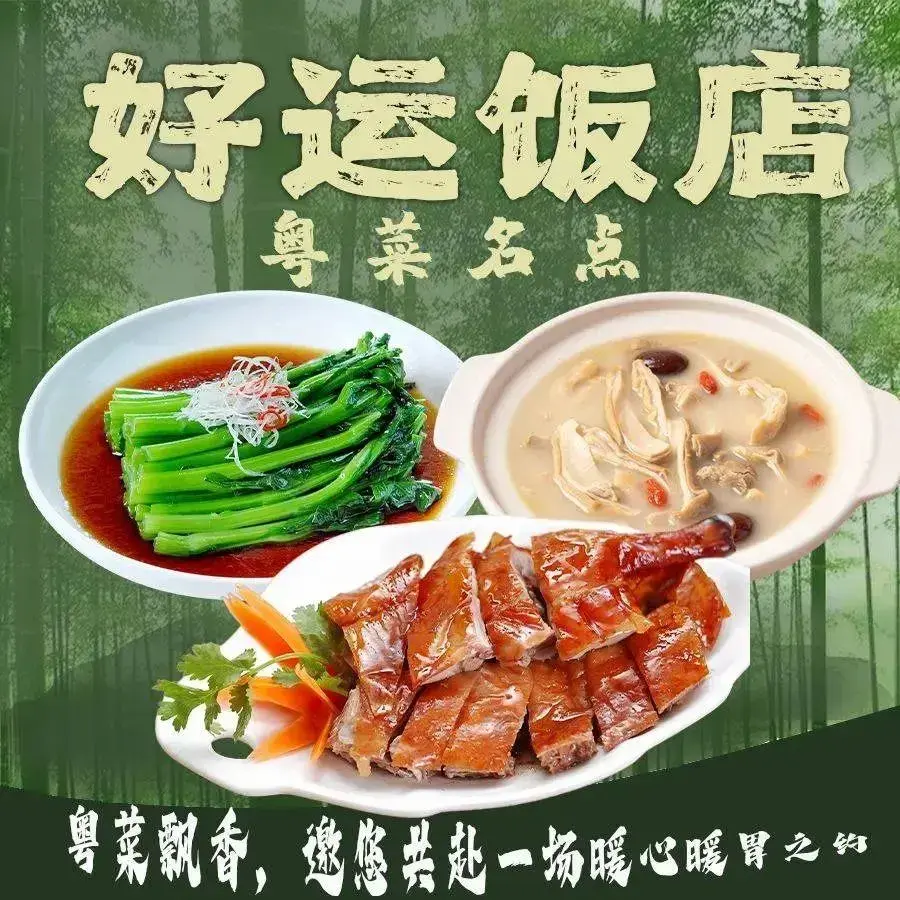 好运饭店