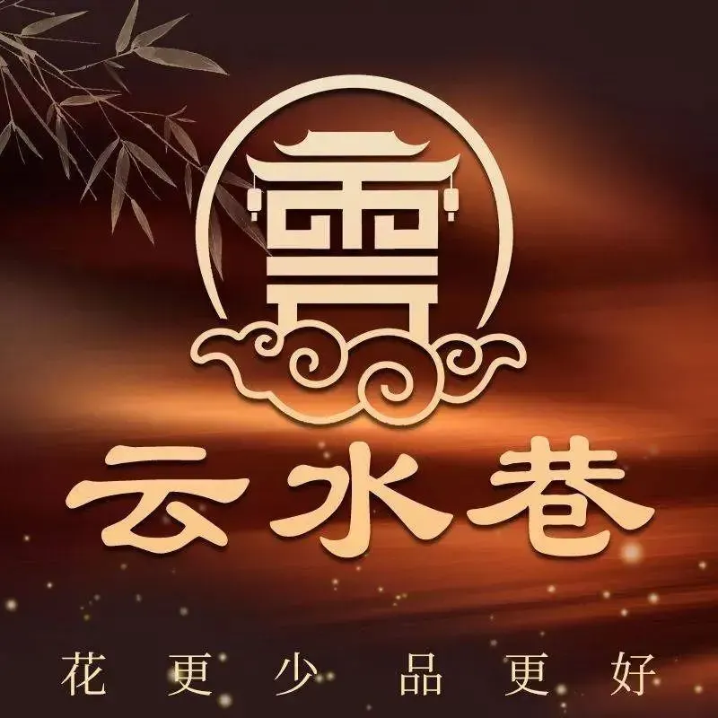 云水巷·私房融合菜(临河街店)