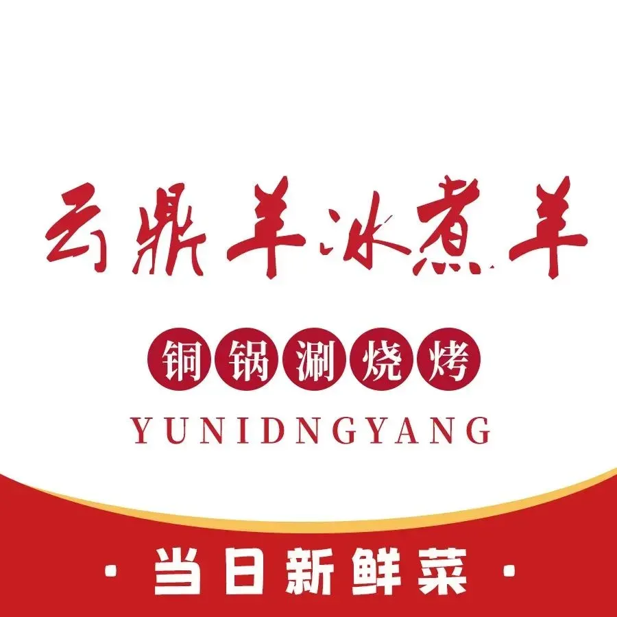 清真云鼎羊铜锅涮冰煮羊(五塔寺店)