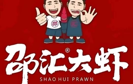 邵汇大虾(扎旗店)