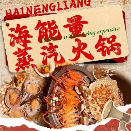 海能量蒸汽火锅