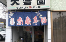 ドライブイン大雪園餐厅图片