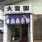 ドライブイン大雪園