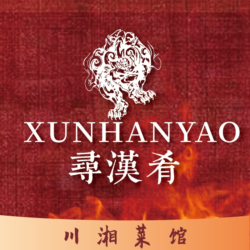 寻汉肴川湘菜馆(世纪大观店)餐厅图片