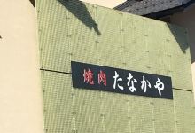 Tanakaya美食图片