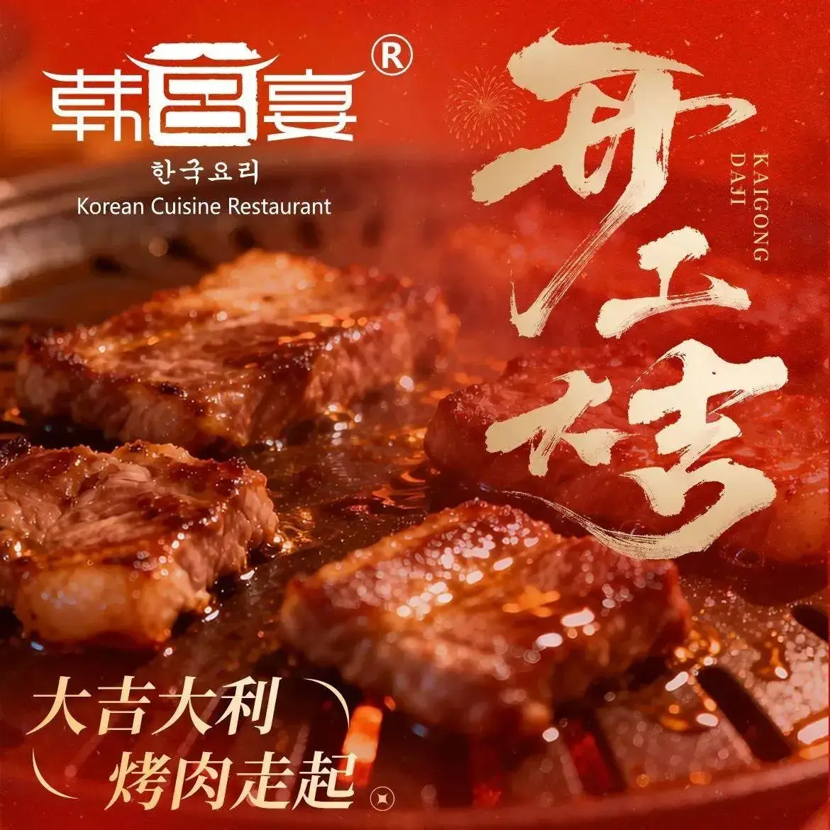 韩宫宴炭火烤肉(印象汇店)美食图片