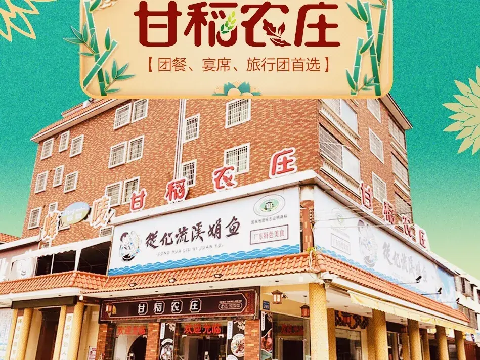 甘稻农庄
