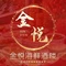 金悦海鲜酒楼(潭州店)