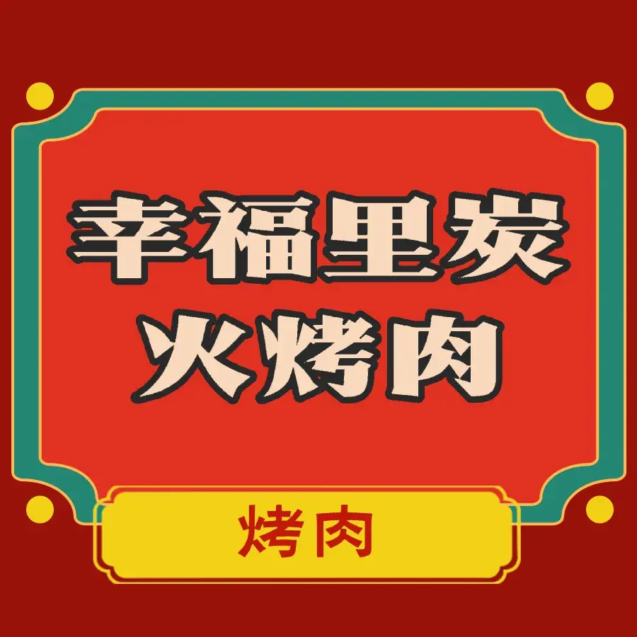 幸福里碳火烤肉(森林逸城店)