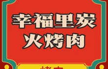 幸福里碳火烤肉(森林逸城店)餐厅图片