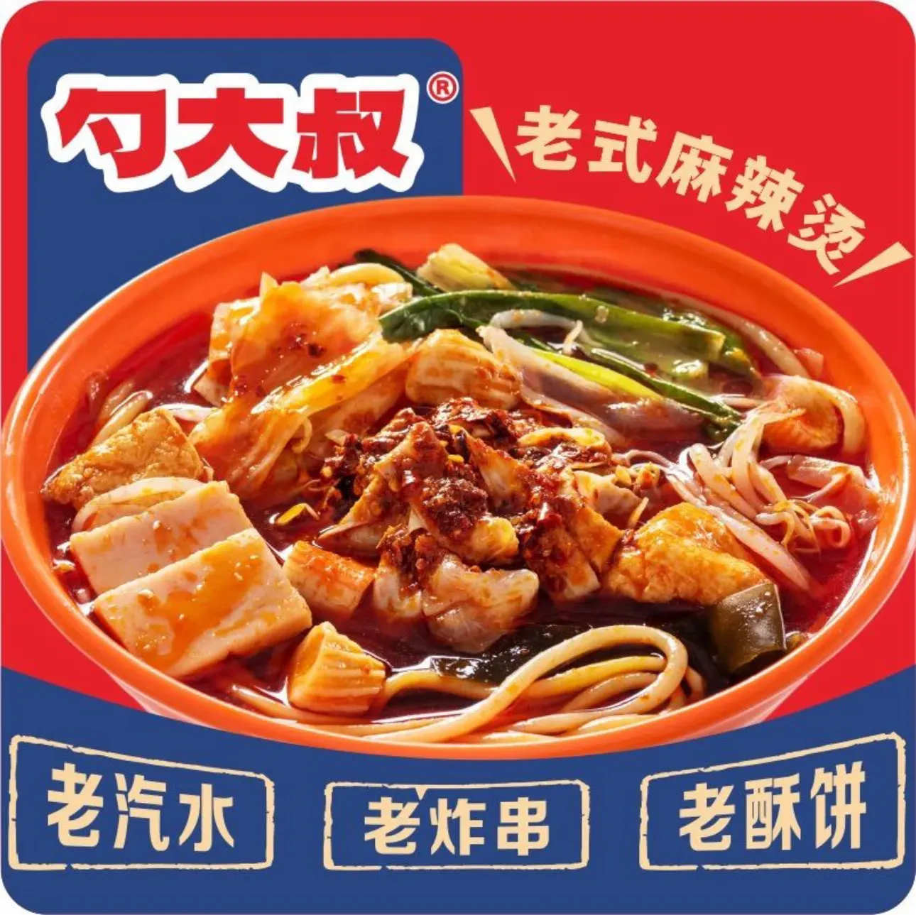 勺大叔老式麻辣烫(总店)