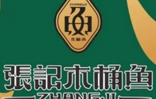 张记木桶鱼(清镇店)餐厅图片