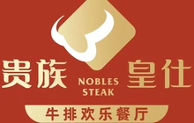 贵族皇仕牛排(罗源世纪金源店)餐厅图片