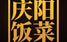 庆阳饭菜·蒸碗传承店餐厅图片