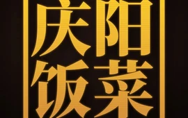 庆阳饭菜·蒸碗传承店