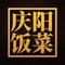 庆阳饭菜·蒸碗传承店