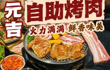 元吉自助烤肉餐厅图片