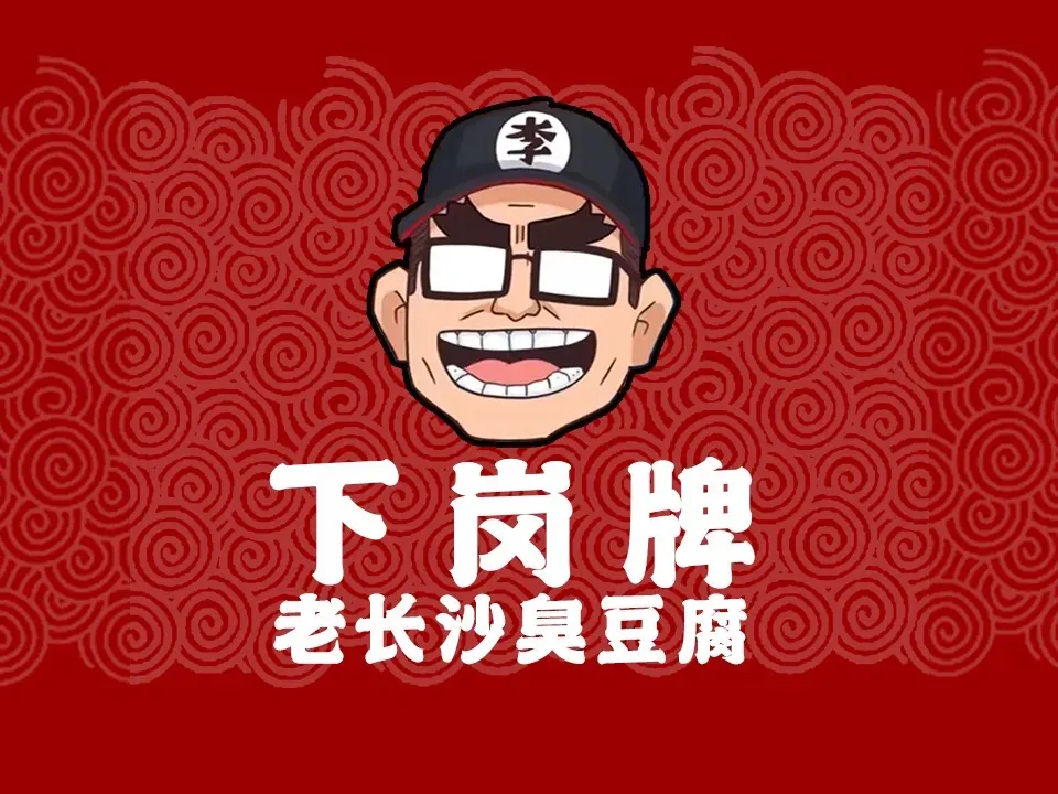 下岗牌臭干子(长沙文和友店)