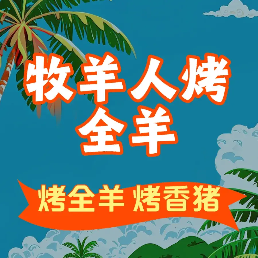 牧羊人烤全羊(沌口店)