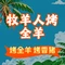 牧羊人烤全羊(沌口店)