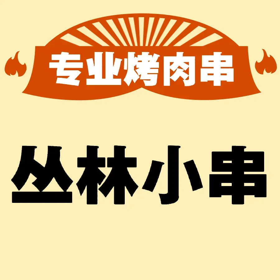丛林小串