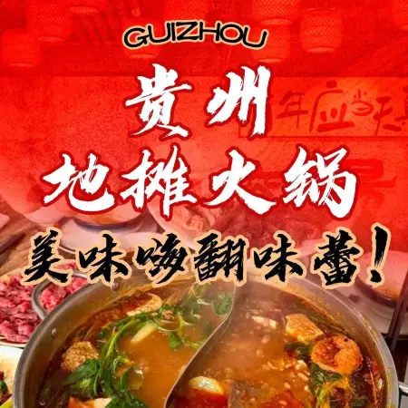 贵州地摊火锅