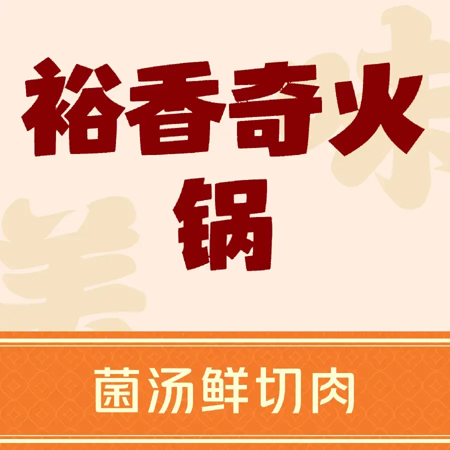 裕香奇时尚火锅
