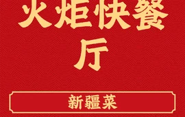 火炬快餐厅