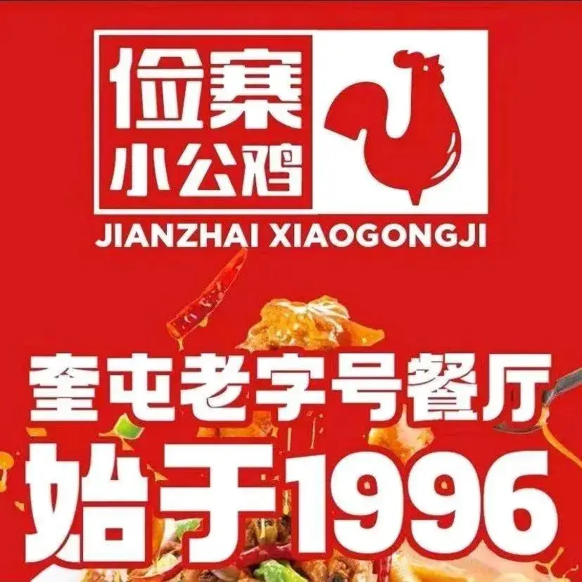 俭寨大盘鸡·小公鸡·手抓肉新疆特色·烧烤(天北新区店)