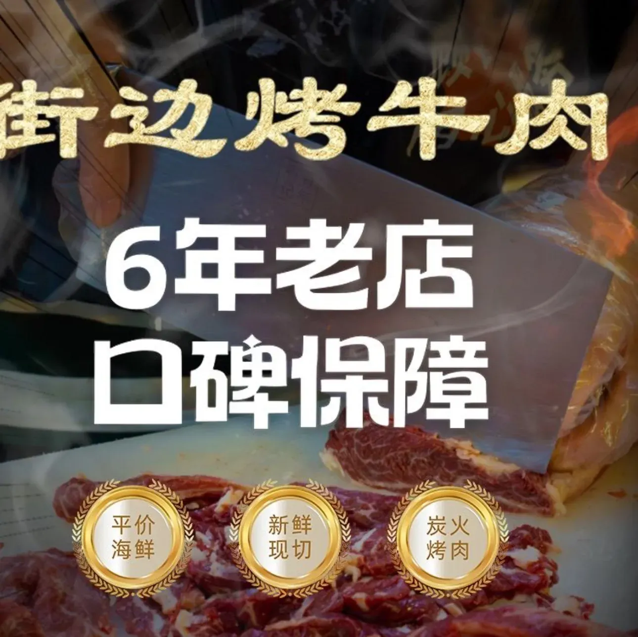 街边烤牛肉·炭烤鲜切牛肉(麻涌旗舰店)