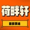 荷畔轩大排档