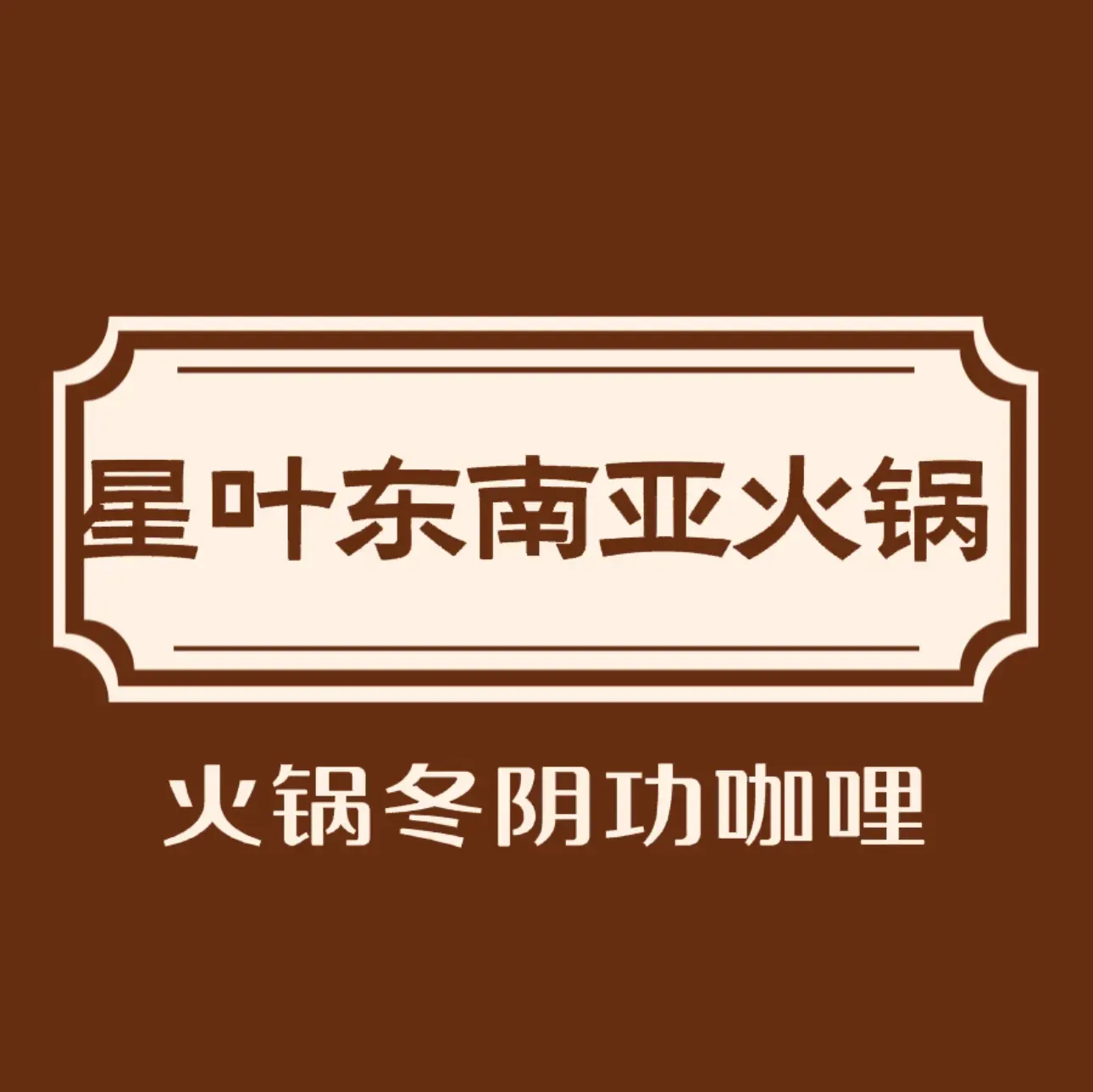 星叶·泰式小餐馆(陈村渔人码头千禧坊店)