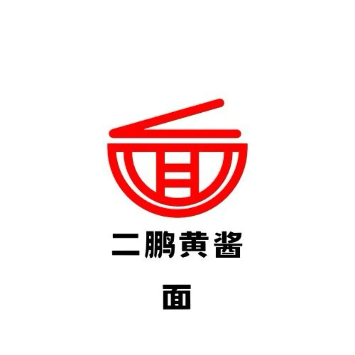二鹏黄酱面美食图片