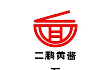 二鹏黄酱面餐厅图片