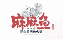 麻麻鱼府(北川店)餐厅图片