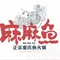 麻麻鱼府(北川店)