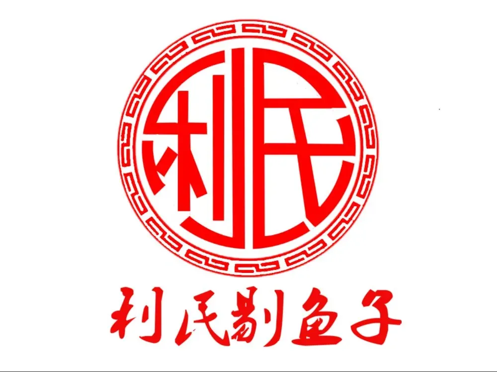 利民剔鱼子骨头馆(南茶坊店)