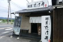 麺屋 たけ井美食图片