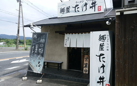 麺屋 たけ井