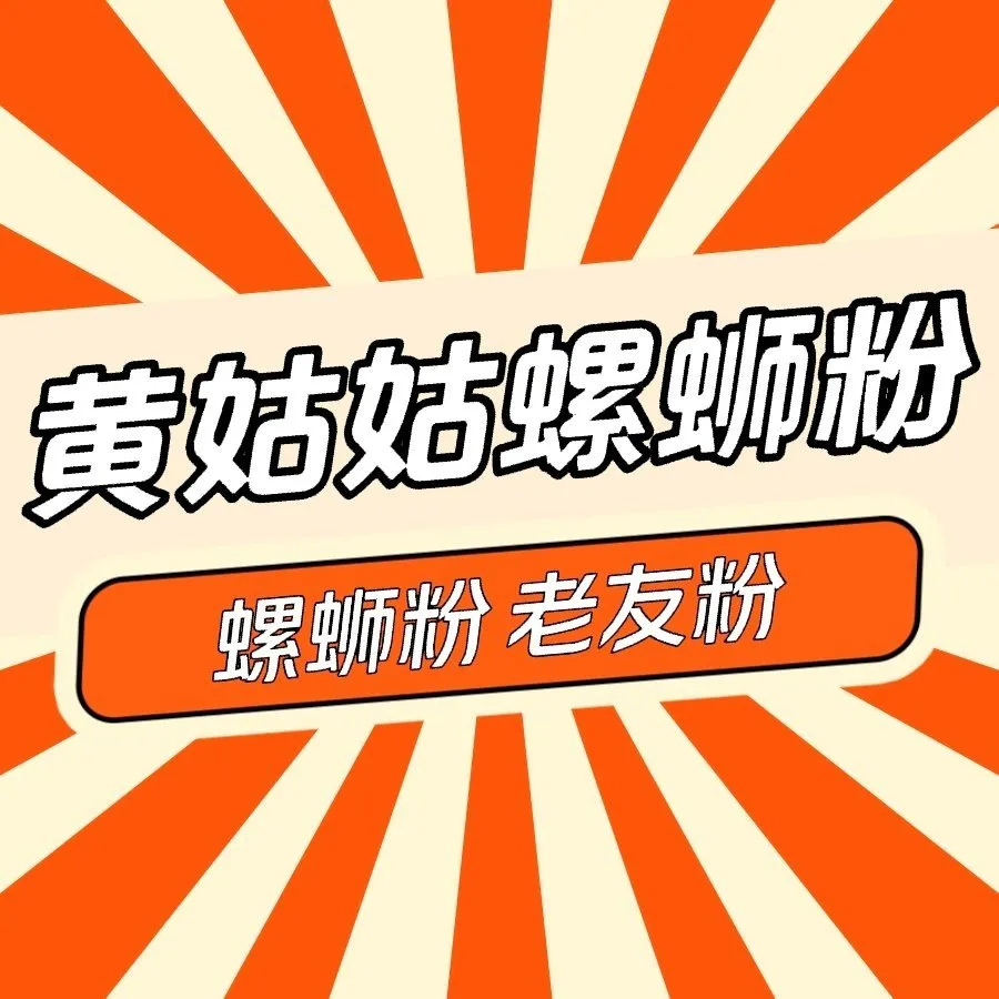 黄姑姑螺蛳粉·老友粉(滨康小区店)