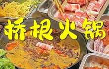 桥根火锅(克东店)餐厅图片